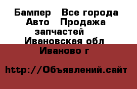 Бампер - Все города Авто » Продажа запчастей   . Ивановская обл.,Иваново г.